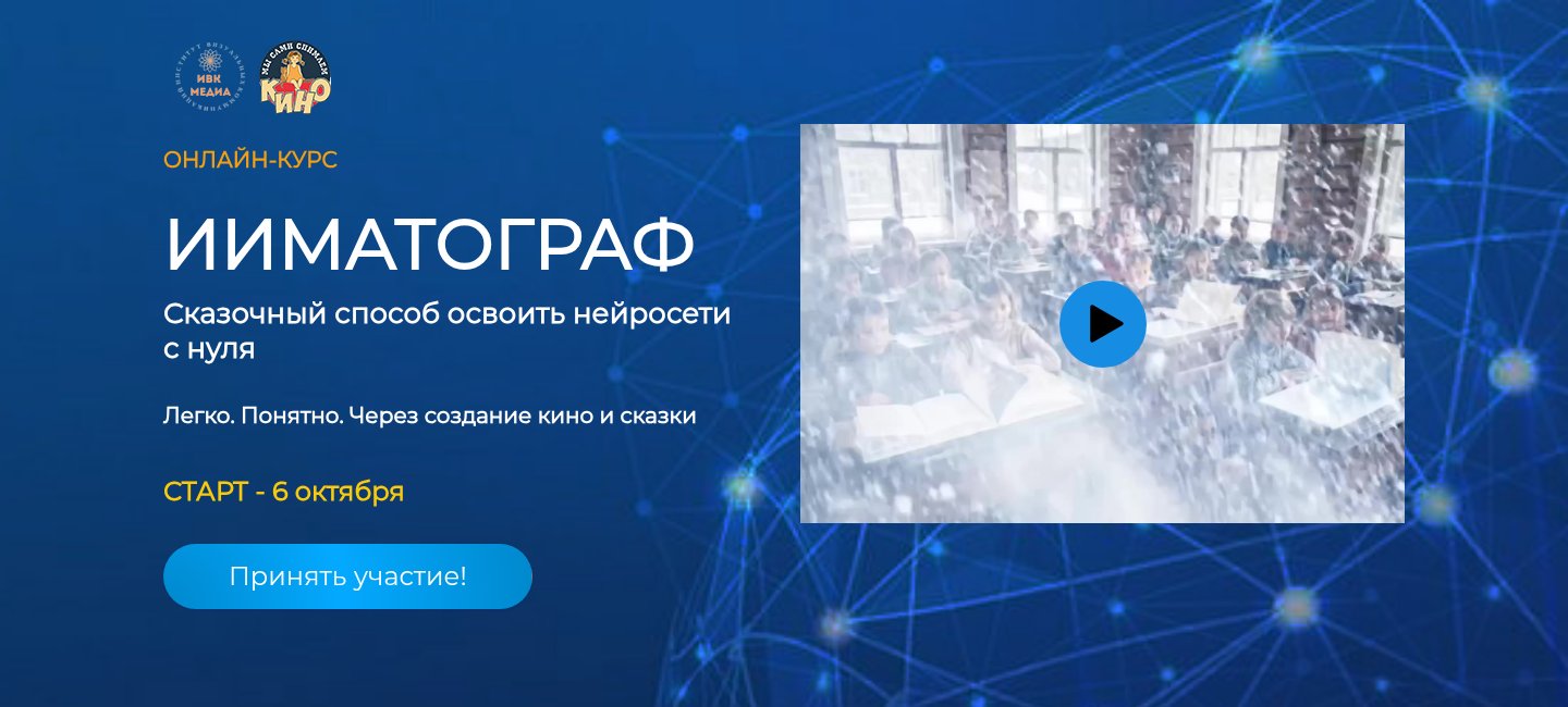 Страница онлайн-курса «ИИМАТОГРАФ» на cinematoschool.ru: «Сказочный способ освоить нейросети с нуля»