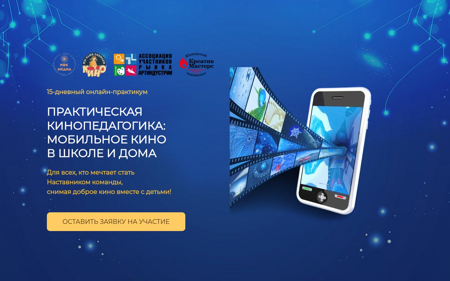 Страница курса «Практическая кинопедагогика: мобильное кино в школе и дома»